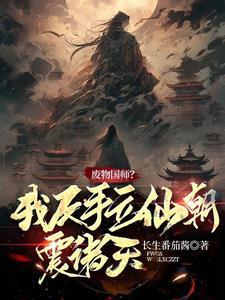 没让你修成盗仙境界划分