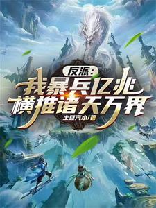 邪世帝尊女主角有几个