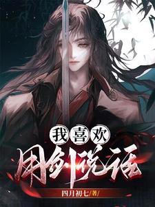 男主叫闻清辞女主叫阿厌的