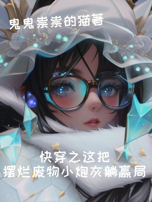 宠妾灭妻这首辅夫人我不当了免费阅读