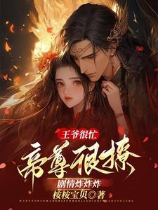 鬼医丹尊腹黑邪帝偏要宠TXT