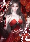 娘娘威武贡茶txt